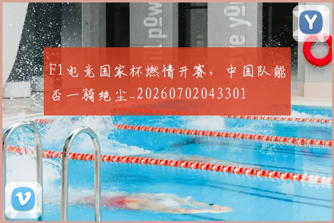 F1电竞国家杯燃情开赛,中国队能否一骑绝尘_20260702043301