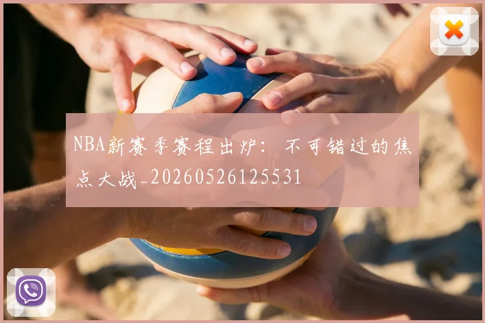 NBA新赛季赛程出炉:不可错过的焦点大战_20260526125531