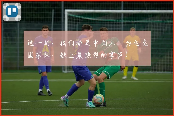 这一刻，我们都是中国人！为电竞国家队，献上最热烈的掌声！