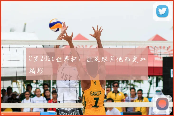 C罗2026世界杯,让足球因他而更加精彩