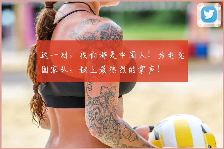 这一刻，我们都是中国人！为电竞国家队，献上最热烈的掌声！