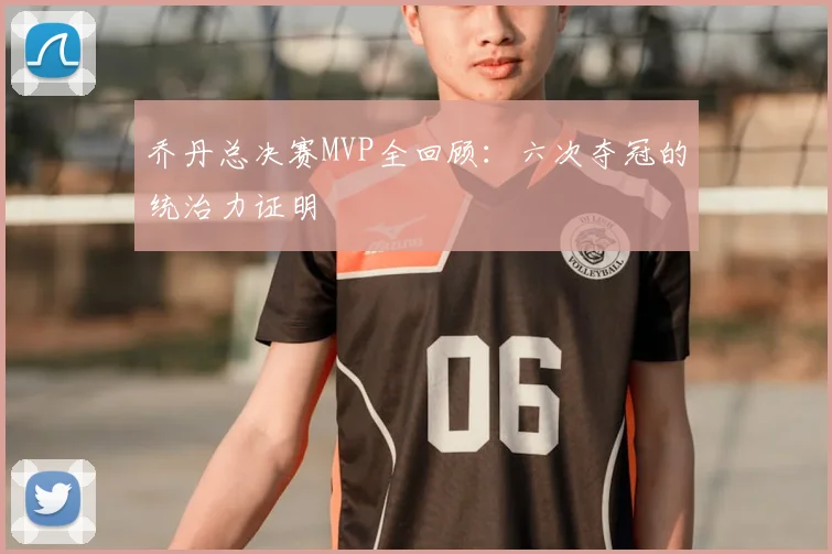 乔丹总决赛MVP全回顾：六次夺冠的统治力证明