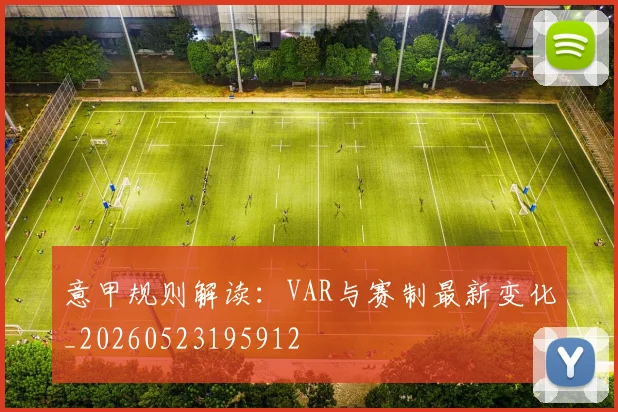意甲规则解读:VAR与赛制最新变化_20260523195912