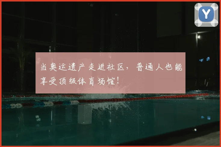 当奥运遗产走进社区，普通人也能享受顶级体育场馆！