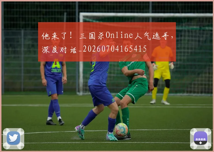 他来了！三国杀Online人气选手，深度对话_20260704165415