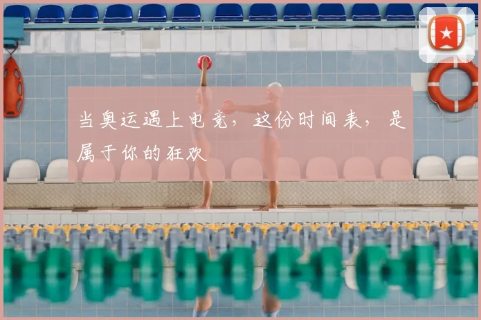 当奥运遇上电竞,这份时间表,是属于你的狂欢