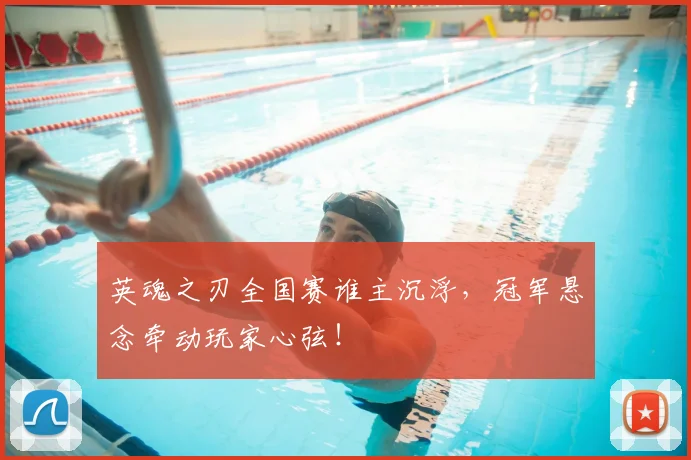 英魂之刃全国赛谁主沉浮，冠军悬念牵动玩家心弦！