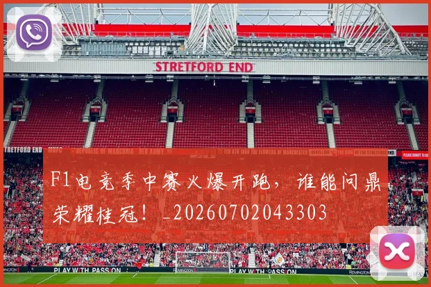 F1电竞季中赛火爆开跑，谁能问鼎荣耀桂冠！_20260702043303