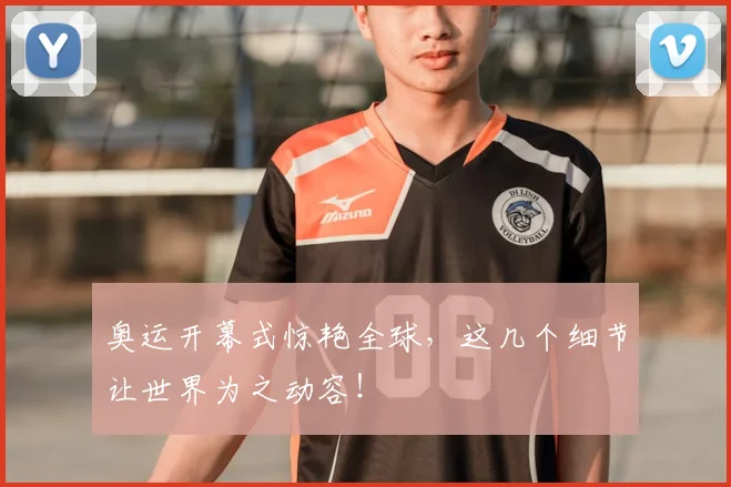 奥运开幕式惊艳全球,这几个细节让世界为之动容!