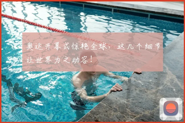 奥运开幕式惊艳全球，这几个细节让世界为之动容！
