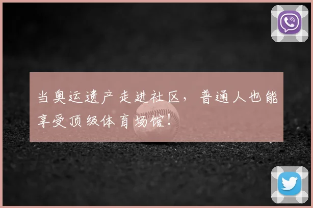 当奥运遗产走进社区,普通人也能享受顶级体育场馆!