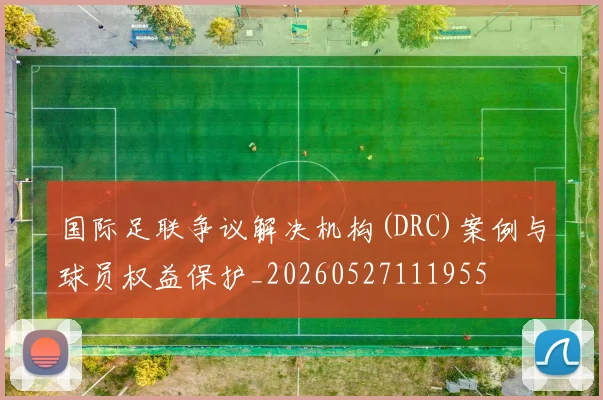 国际足联争议解决机构(DRC)案例与球员权益保护_20260527111955