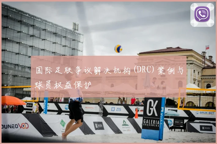 国际足联争议解决机构(DRC)案例与球员权益保护