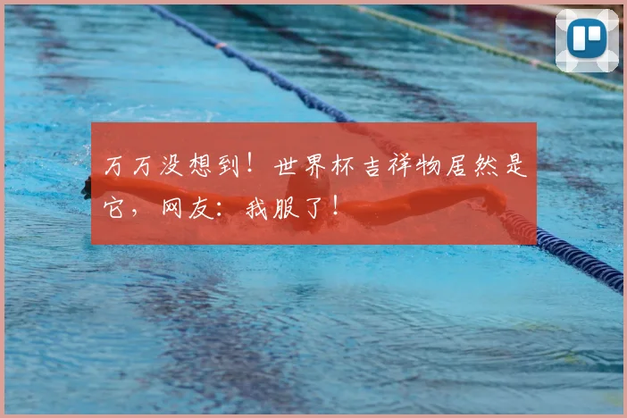 万万没想到!世界杯吉祥物居然是它,网友:我服了!