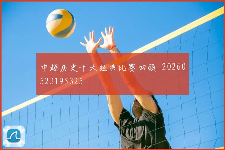 中超历史十大经典比赛回顾_20260523195325