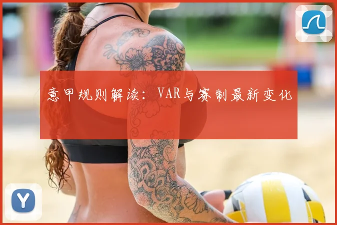 意甲规则解读:VAR与赛制最新变化